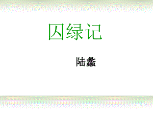 高二語文下冊(cè) 囚綠記課件