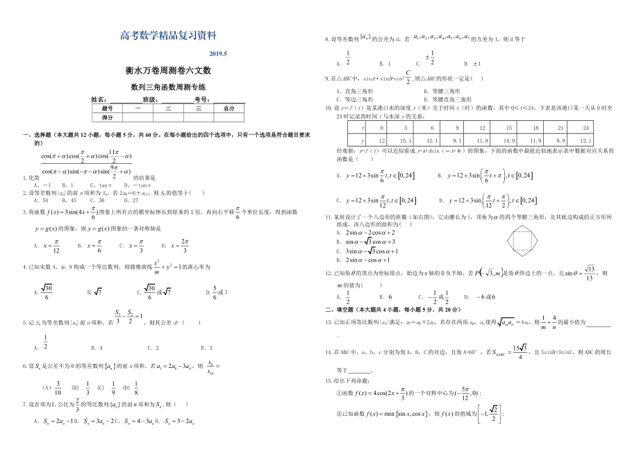 衡水萬(wàn)卷高三二輪復(fù)習(xí)數(shù)學(xué)文周測(cè)卷 卷六 數(shù)列三角函數(shù)周測(cè)綜合專練 Word版含解析_第1頁(yè)