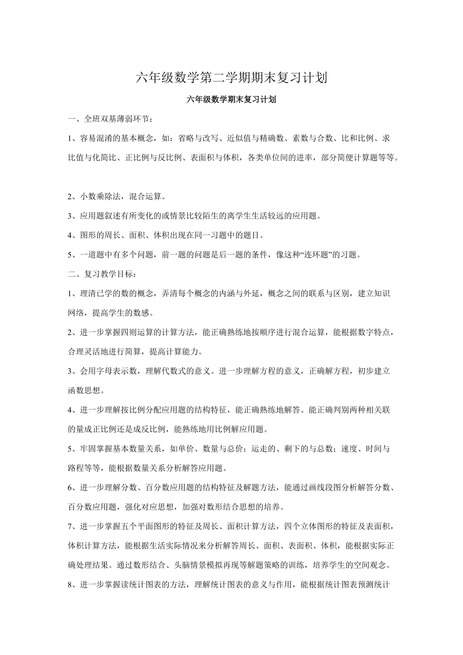 2012六年级数学第二学期期末复习计划_第1页