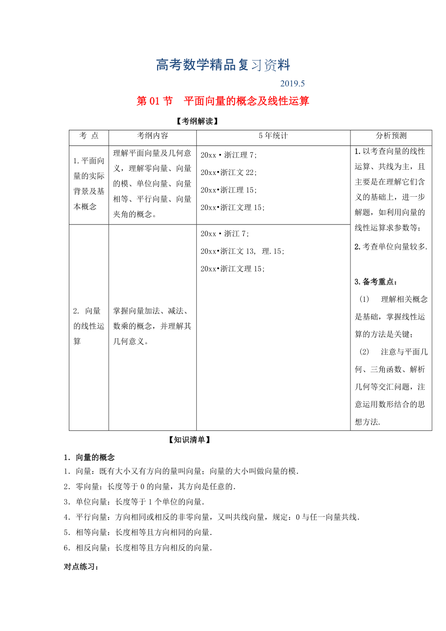 浙江版高考數(shù)學(xué)一輪復(fù)習(xí)(講練測(cè))： 專題5.1 平面向量的概念及線性運(yùn)算講_第1頁(yè)