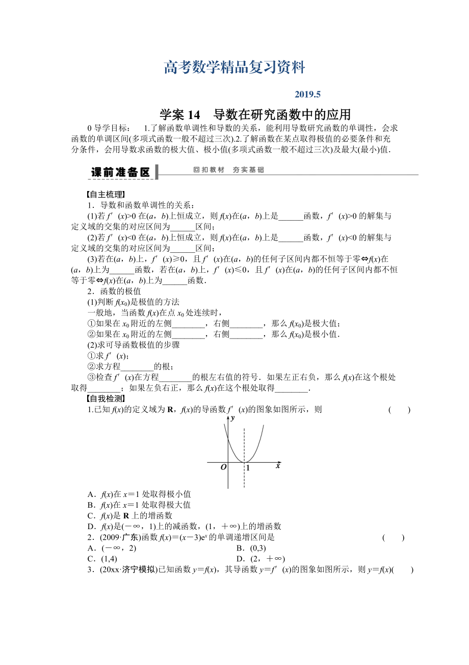 高考数学理科一轮【学案14】导数在研究函数中的应用含答案_第1页