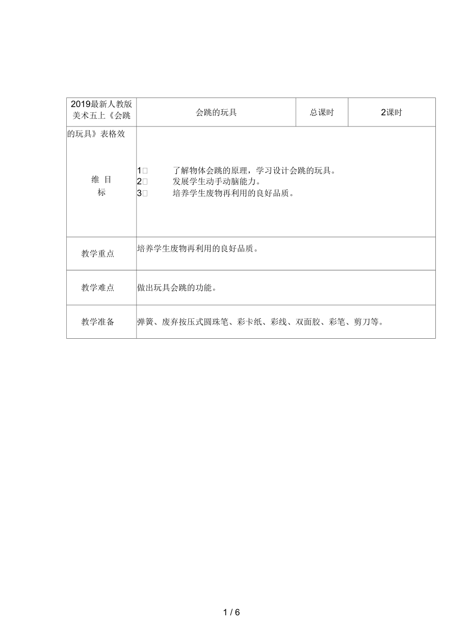 人教版美術(shù)五上《會跳的玩具》表格教案_第1頁