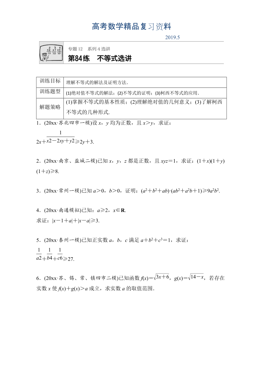 高考數(shù)學(xué)江蘇專用理科專題復(fù)習(xí)：專題12 選修系列第84練 Word版含解析_第1頁