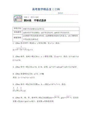 高考數(shù)學(xué)江蘇專用理科專題復(fù)習(xí)：專題12 選修系列第84練 Word版含解析