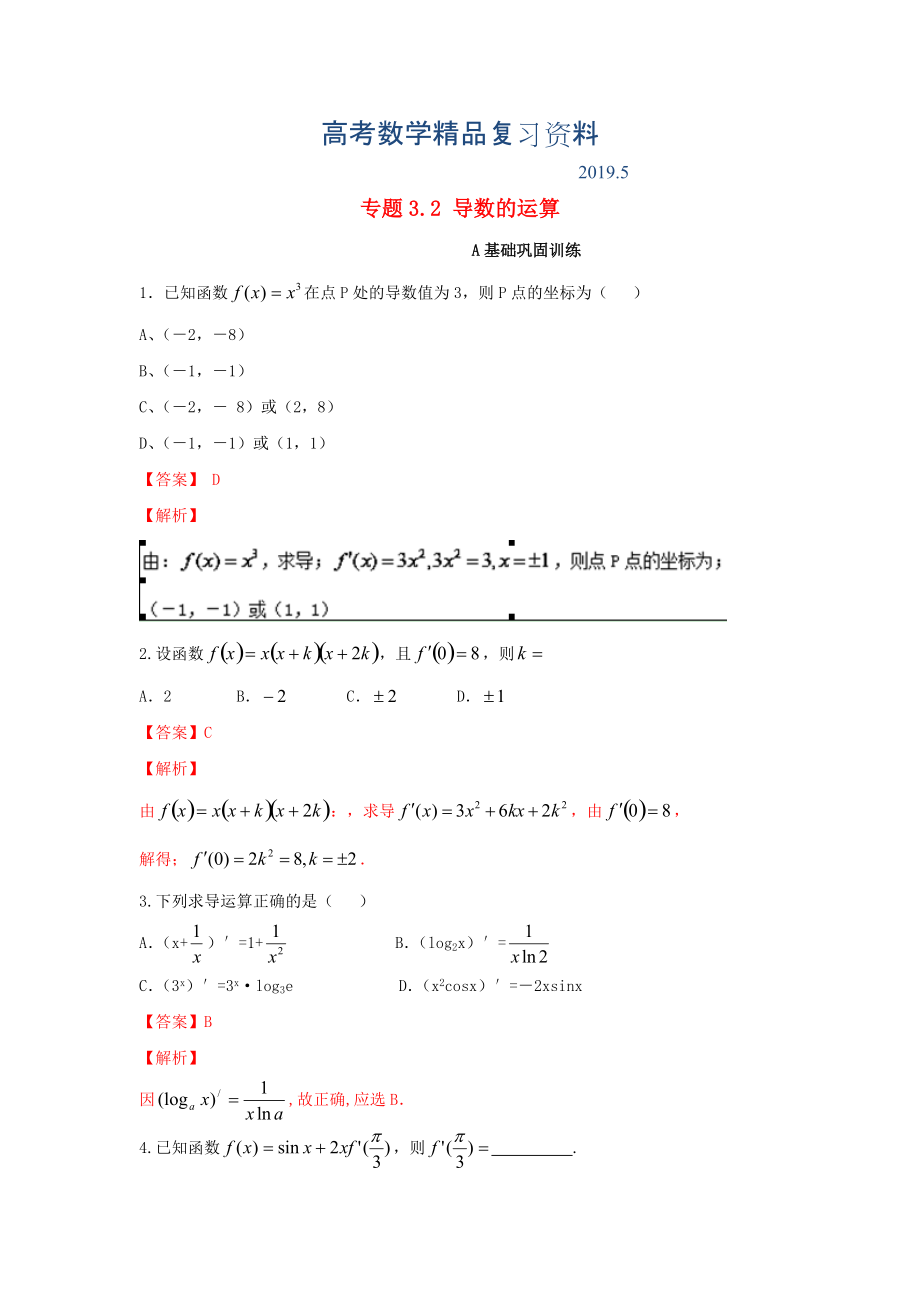 浙江版高考數(shù)學一輪復習(講練測)： 專題3.2 導數(shù)的運算練_第1頁