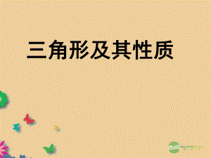 八年級數(shù)學(xué)上冊《三角形及其性質(zhì)》課件 新人教版