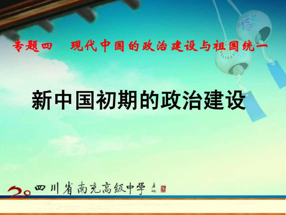 历史41《新中国初期的政治建设》课件7(人民版必修一)_第1页