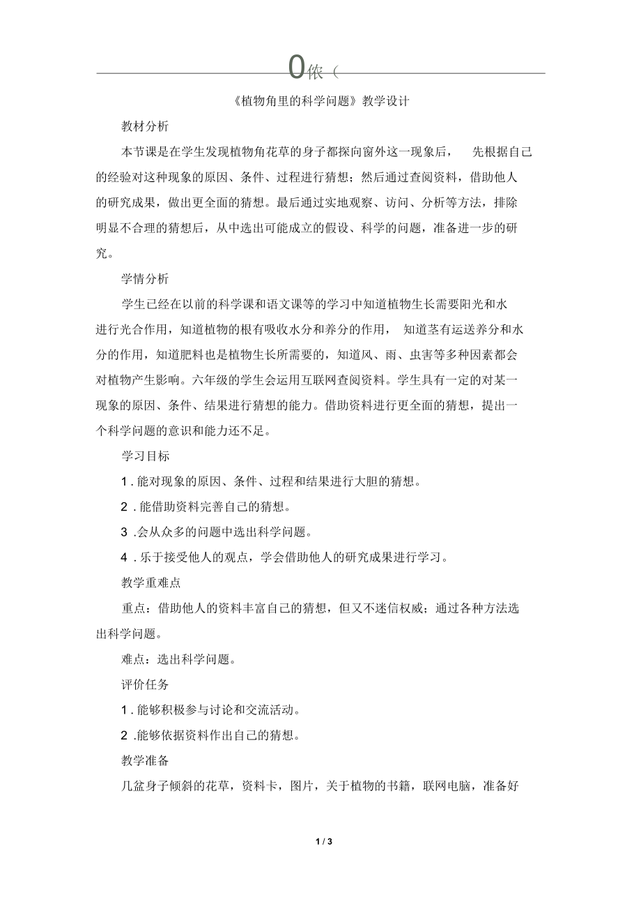 六科上教案 《植物角里的科學(xué)問(wèn)題》教學(xué)設(shè)計(jì)_第1頁(yè)