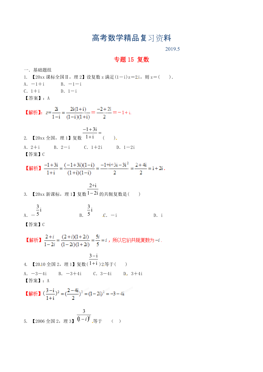 新課標(biāo)Ⅱ版高考數(shù)學(xué)分項(xiàng)匯編 專題15 復(fù)數(shù)含解析理_第1頁