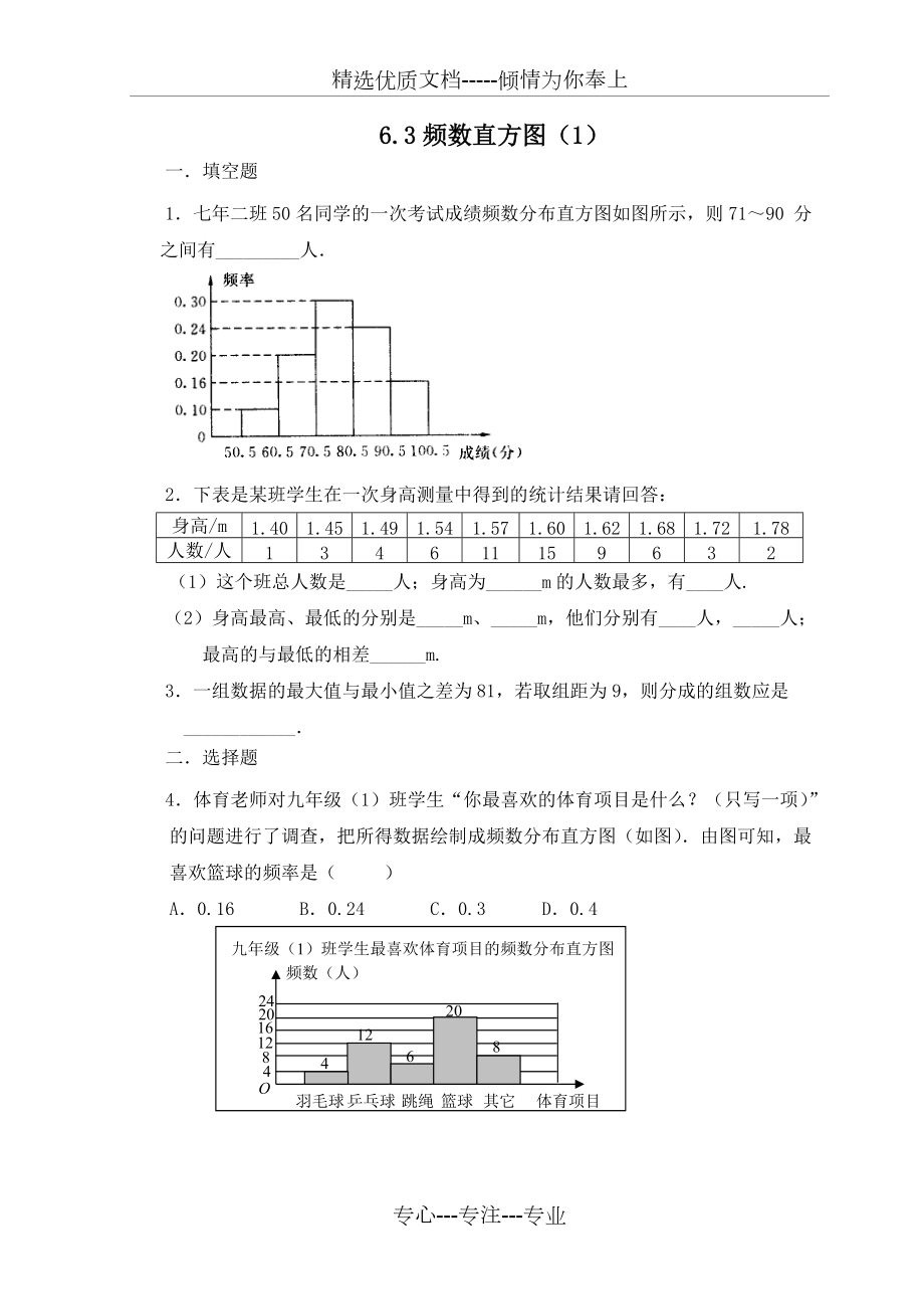 《频数直方图》第一课时习题(共5页)_第1页