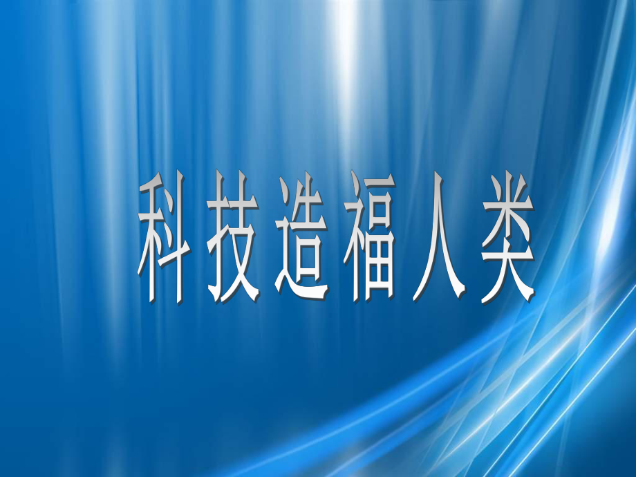 浙教版品德與社會(huì)六下《科技造福人類》ppt課件1_第1頁(yè)