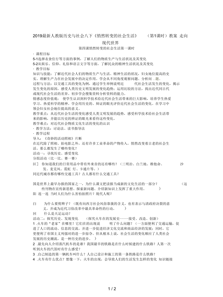 人教版歷史與社會八下《悄然轉變的社會生活》(第1課時)教案_第1頁