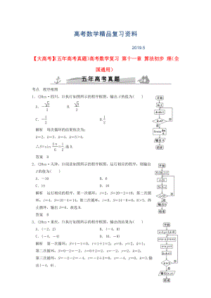 五年高考真題高考數(shù)學(xué)復(fù)習(xí) 第十一章 算法初步 理全國(guó)通用