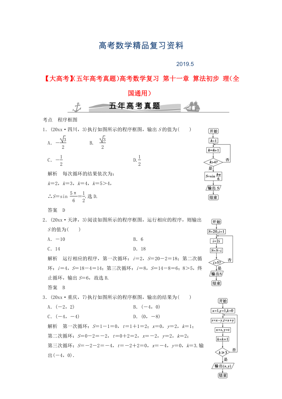 五年高考真題高考數(shù)學(xué)復(fù)習(xí) 第十一章 算法初步 理全國通用_第1頁