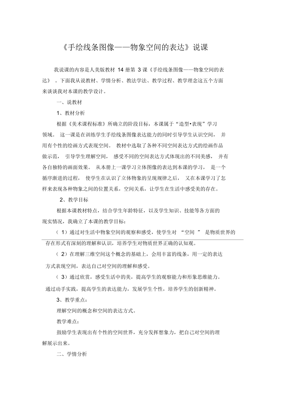 《手绘线条图像——物象空间的表达》说课概述_第1页