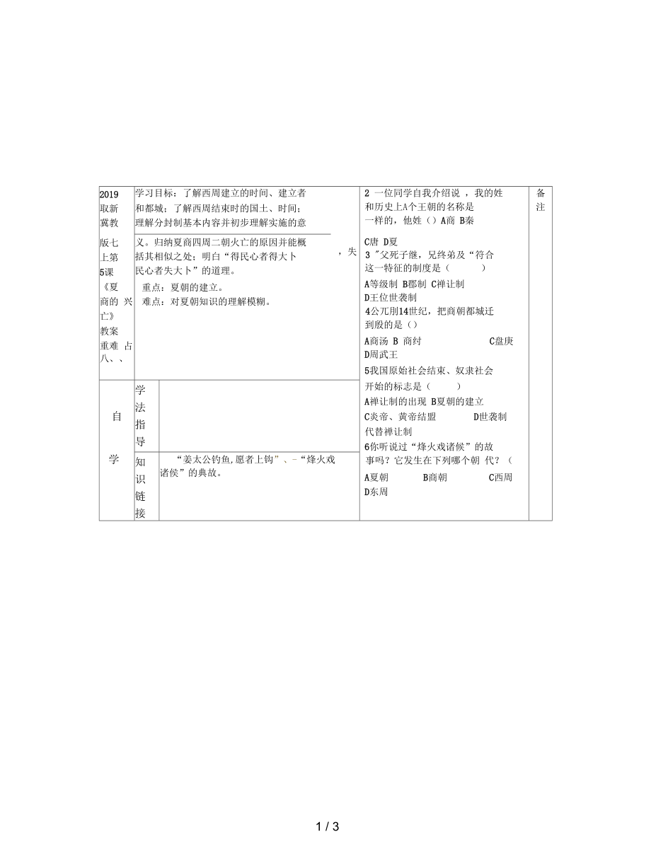 冀教版七上第5課《夏商的興亡》教案_第1頁