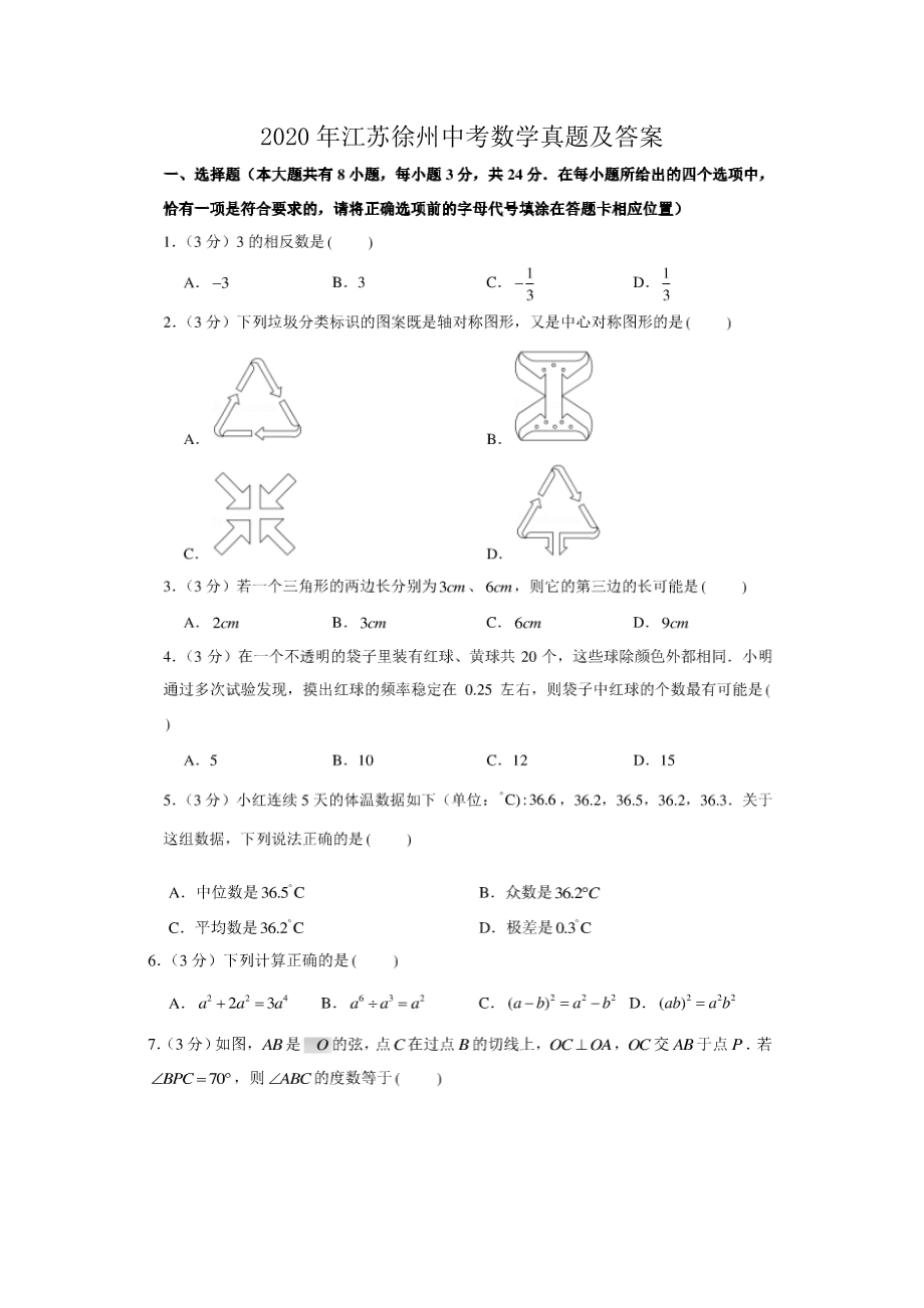 2020年江苏徐州中考数学真题及答案_第1页
