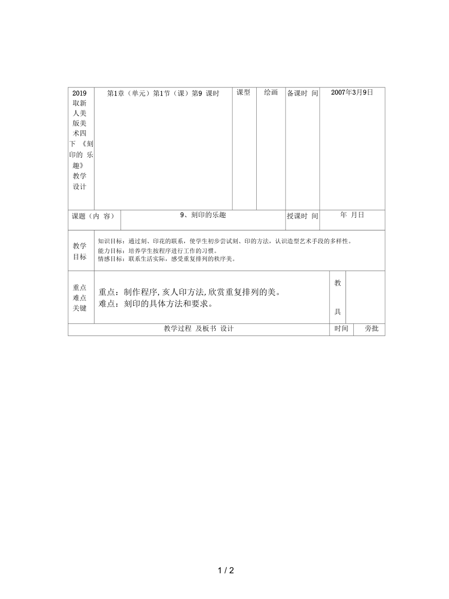 人美版美術(shù)四下《刻印的樂趣》教學(xué)設(shè)計(jì)_第1頁