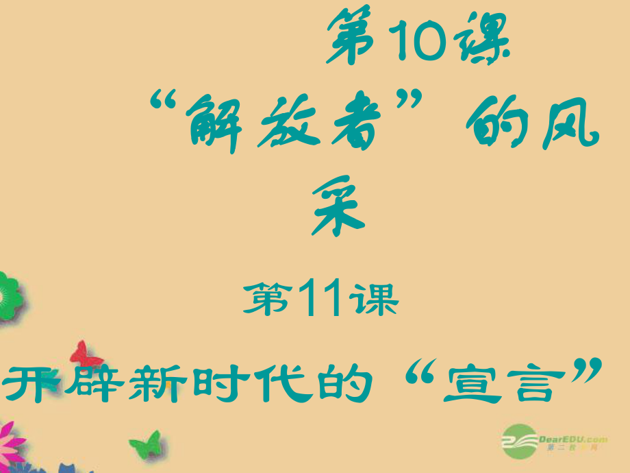 山東省鄒平縣實驗中學(xué)九年級歷史上冊《第二單元 第10課解放者的風(fēng)采》課件 北師大版_第1頁