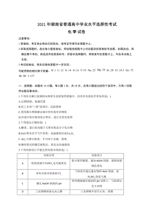 湖南省2021年高考学业水平选择性考试化学试卷 湖南卷（含解析）