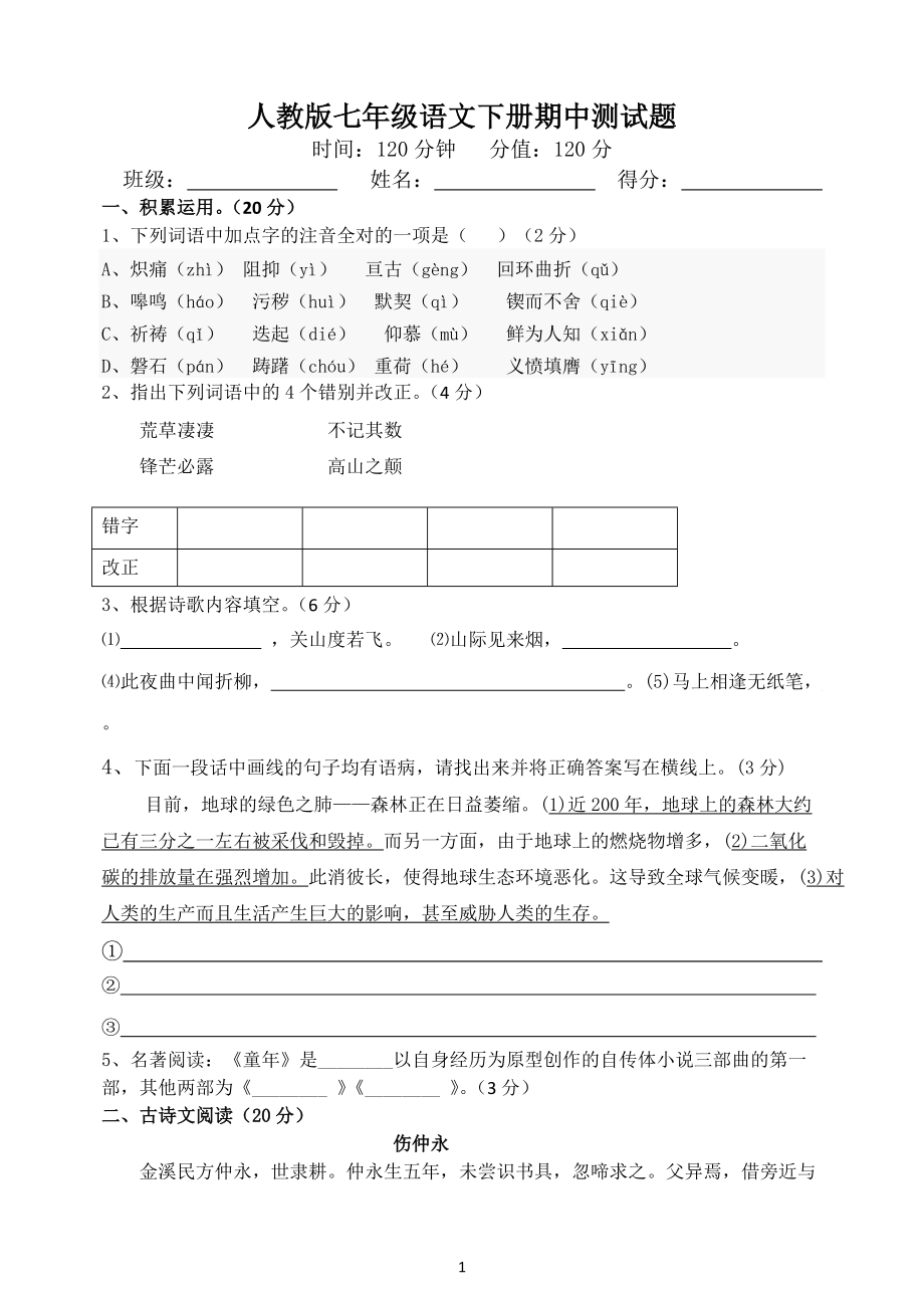 2014年人教版七年级下册期中语文试题附答案_第1页