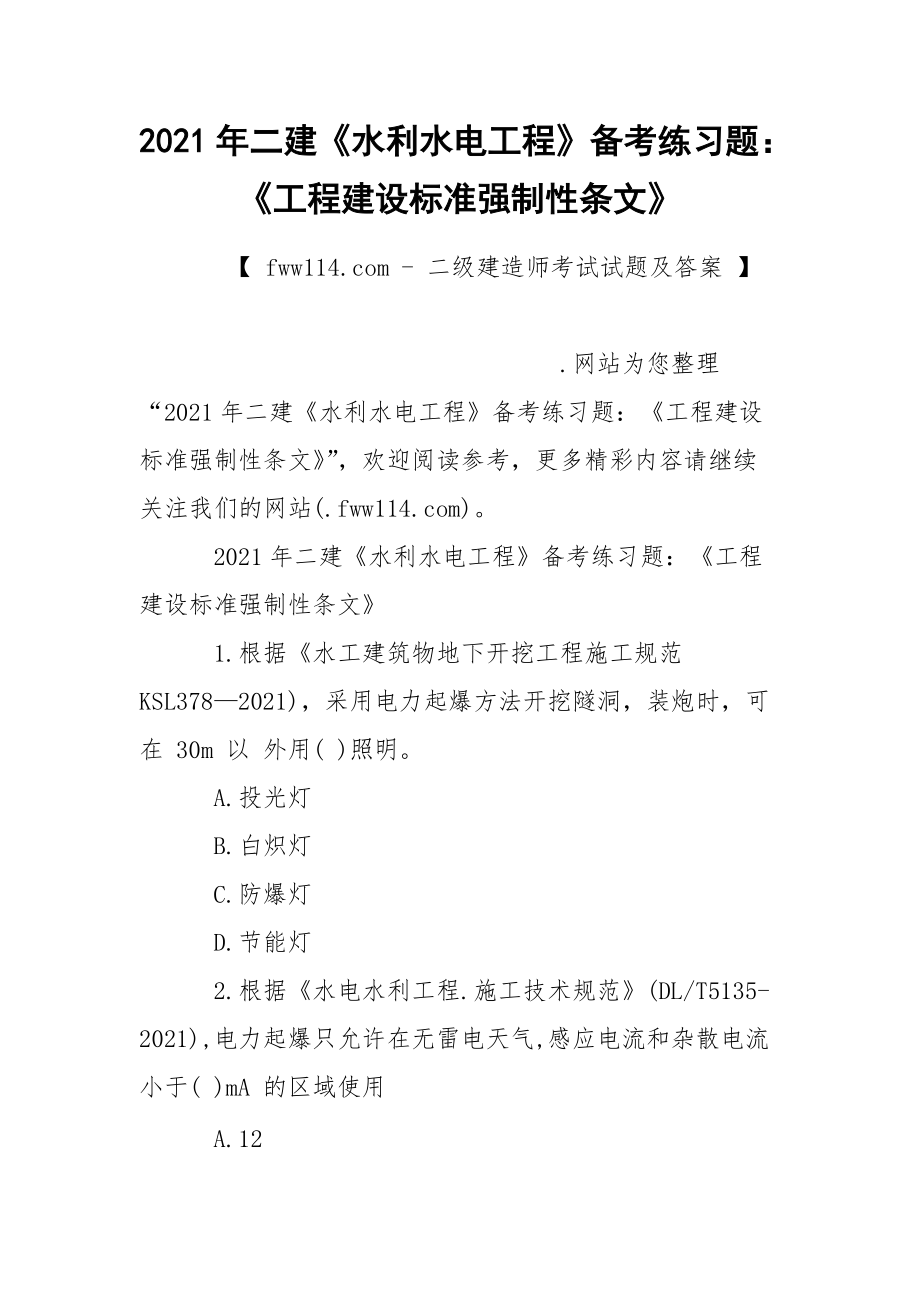 2021年二建《水利水電工程》備考練習(xí)題：《工程建設(shè)標(biāo)準(zhǔn)強(qiáng)制性條文》_第1頁