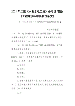 2021年二建《水利水電工程》備考練習(xí)題：《工程建設(shè)標(biāo)準(zhǔn)強(qiáng)制性條文》