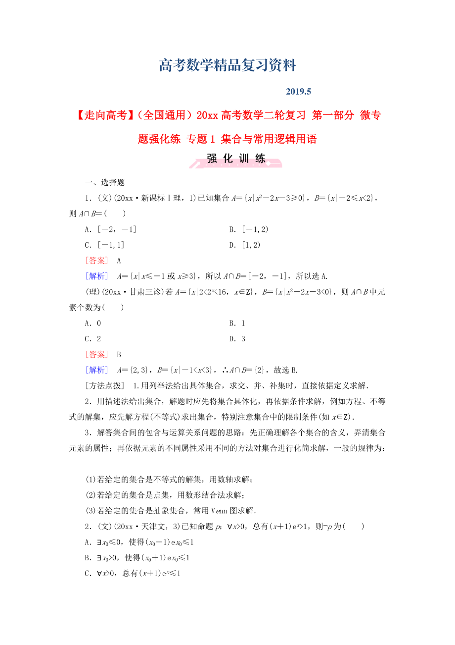 全国通用高考数学二轮复习 第一部分 微专题强化练 专题1 集合与常用逻辑用语含解析_第1页