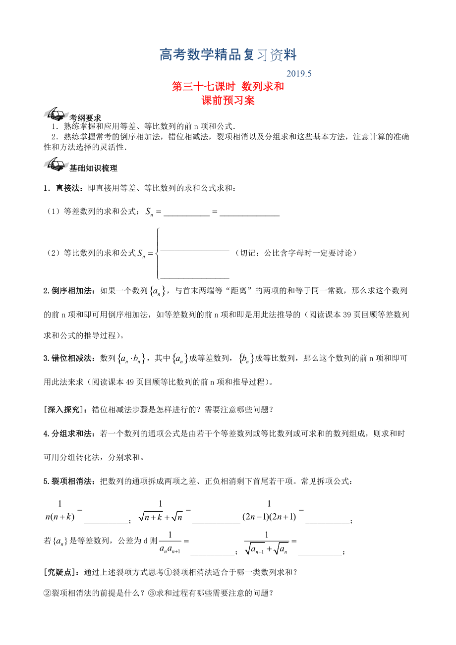 新課標(biāo)高三數(shù)學(xué)一輪復(fù)習(xí) 第5篇 數(shù)列求和學(xué)案 理_第1頁