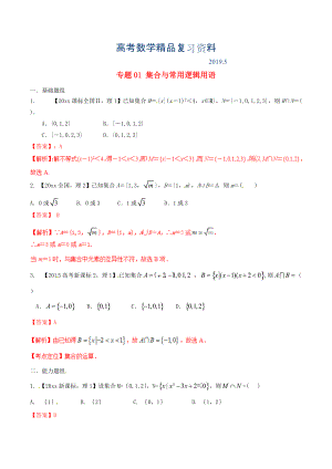 新課標Ⅱ版高考數(shù)學分項匯編 專題01 集合與常用邏輯用語含解析理