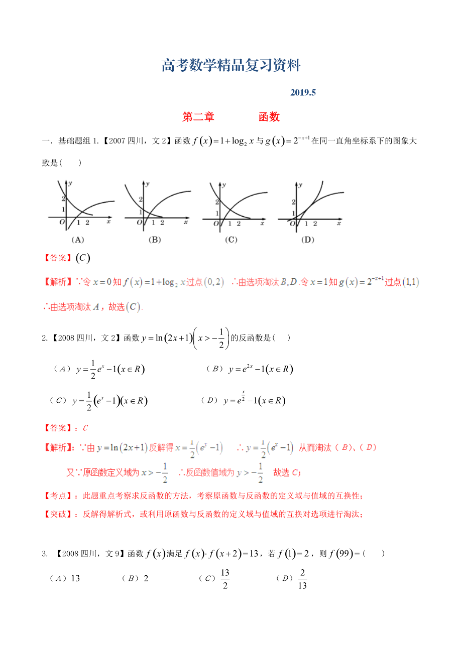 四川版高考數(shù)學分項匯編 專題2 函數(shù)含解析文_第1頁