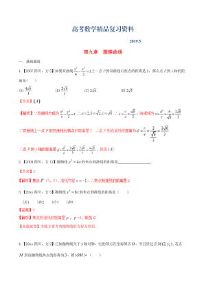 四川版高考數(shù)學(xué)分項(xiàng)匯編 專題9 圓錐曲線含解析文