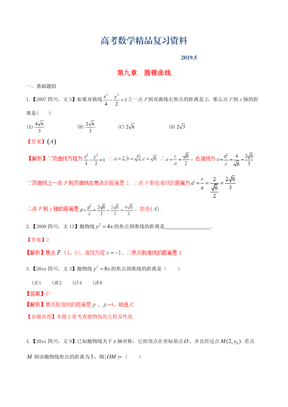 四川版高考數(shù)學(xué)分項(xiàng)匯編 專題9 圓錐曲線含解析文_第1頁