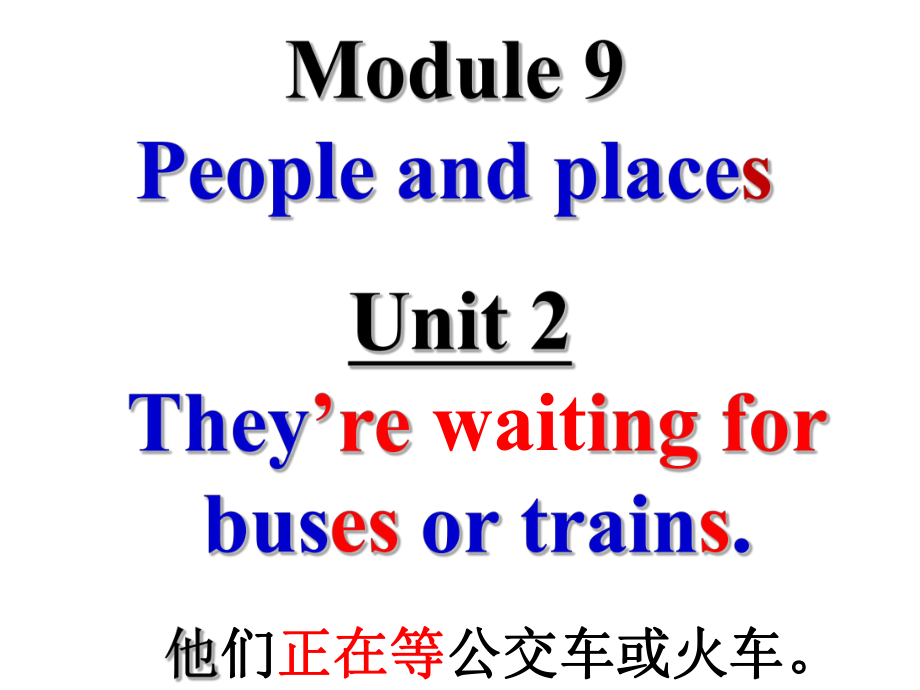 外研版七年級(jí)英語(yǔ) 上冊(cè)課件 Module9 Unit2 They’re waiting for buses or trains(共18張PPT) .ppt_第1頁(yè)