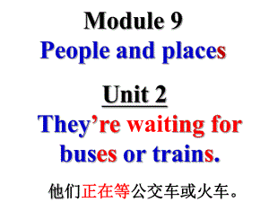 外研版七年級英語 上冊課件 Module9 Unit2 They’re waiting for buses or trains(共18張PPT) .ppt