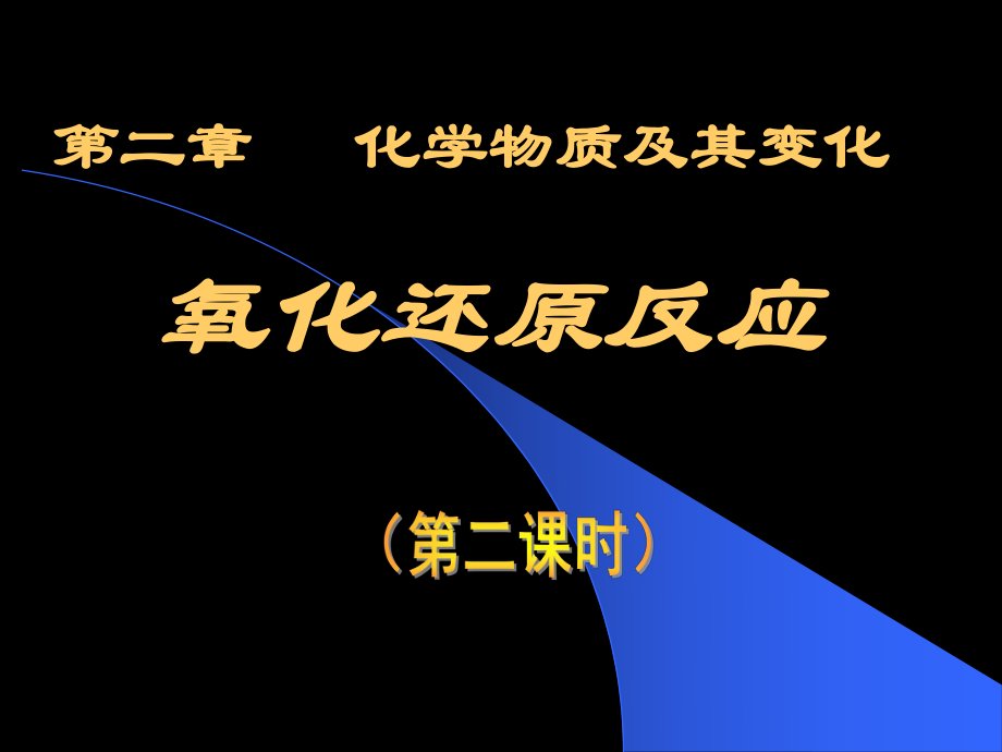 高一化學(高一化學(23氧化還原反應(第二課時)) 高一化學ppt課件教案 人教版_第1頁