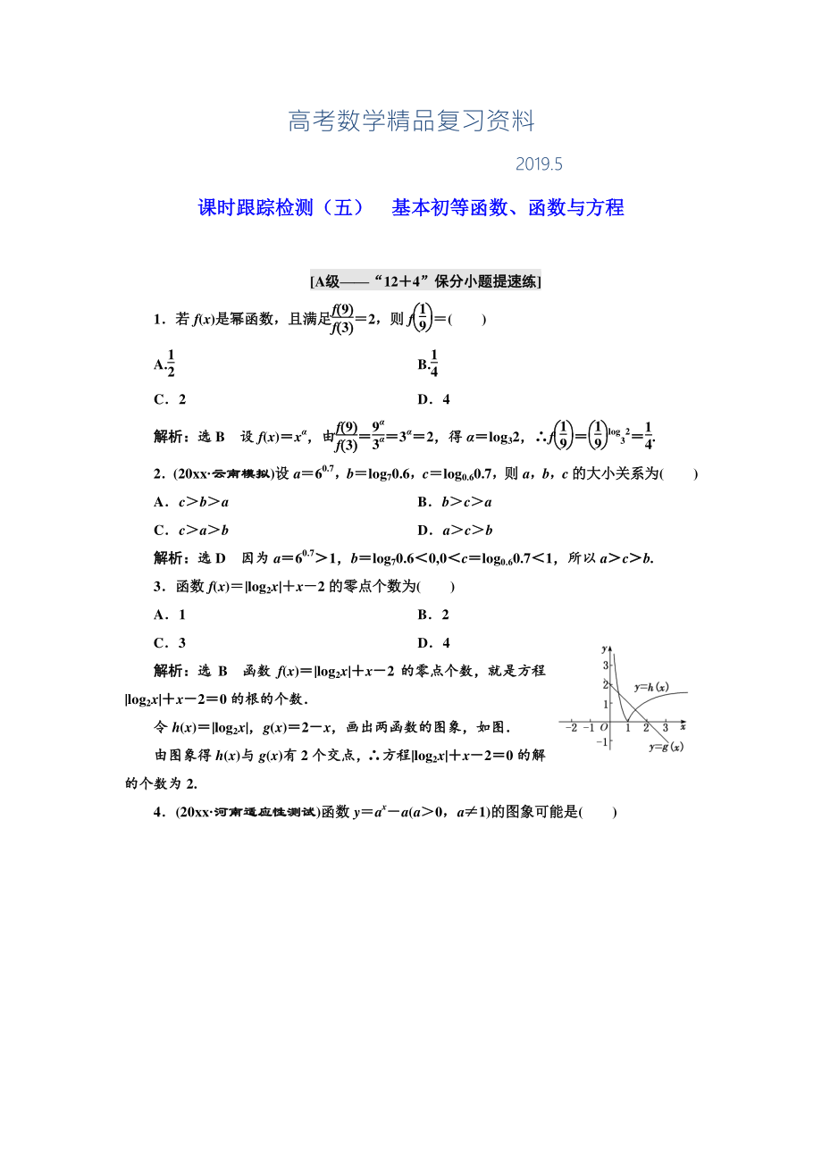 高考理科數(shù)學(xué)通用版練酷專題二輪復(fù)習(xí)課時跟蹤檢測：五 基本初等函數(shù)、函數(shù)與方程 Word版含解析_第1頁