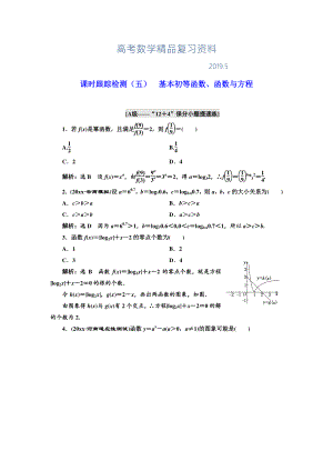 高考理科數(shù)學(xué)通用版練酷專題二輪復(fù)習(xí)課時跟蹤檢測：五 基本初等函數(shù)、函數(shù)與方程 Word版含解析