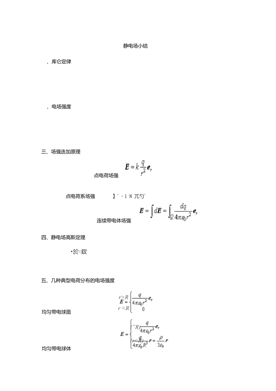 大學物理電磁學公式全集