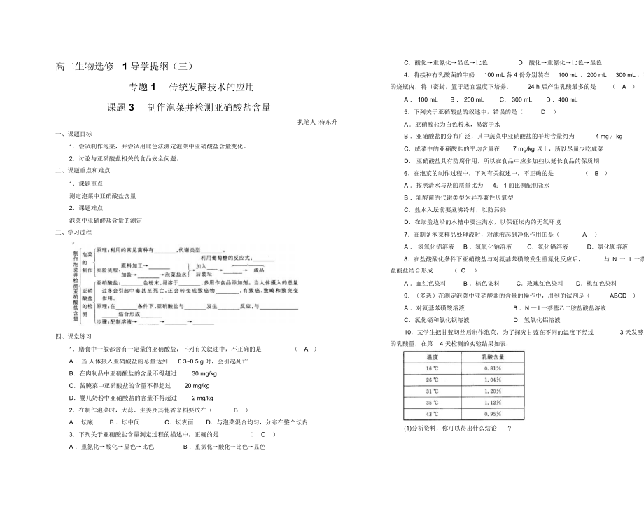 《制作泡菜并檢測亞硝酸鹽含量》導(dǎo)學(xué)案劉英蘭_第1頁