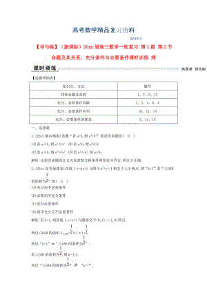 新課標(biāo)高三數(shù)學(xué)一輪復(fù)習(xí) 第1篇 第2節(jié) 命題及其關(guān)系、充分條件與必要條件課時訓(xùn)練 理