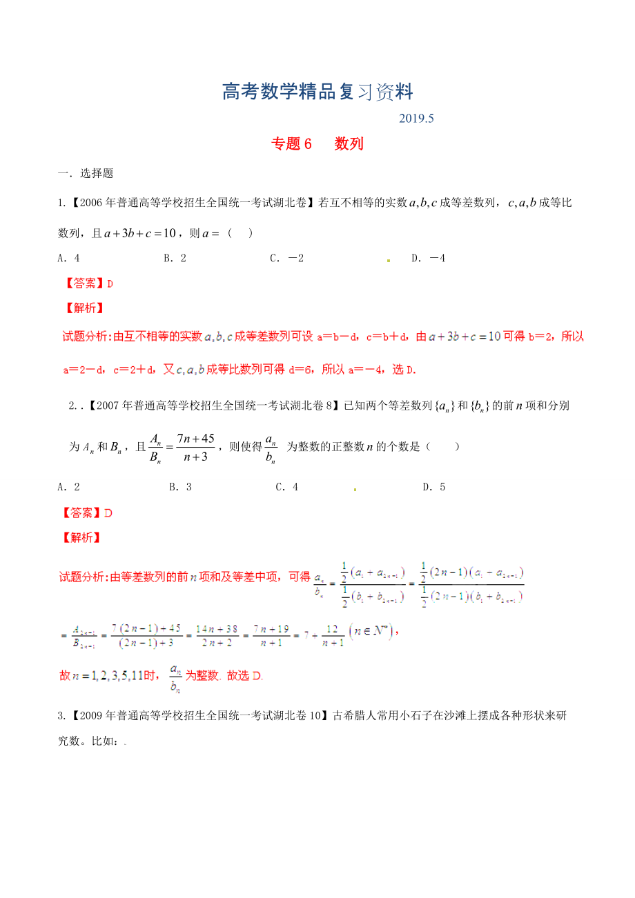 湖北版高考數(shù)學(xué)分項(xiàng)匯編 專題06 數(shù)列含解析理_第1頁(yè)