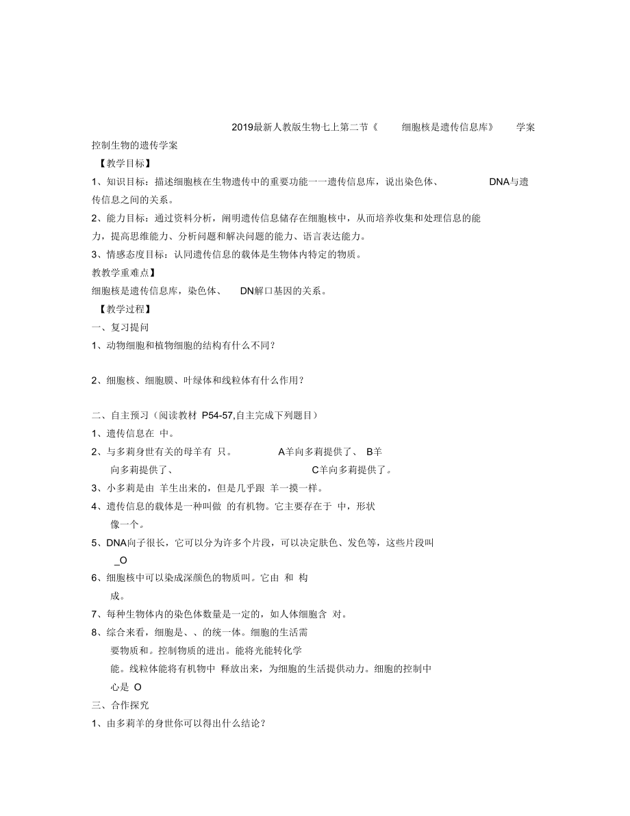 人教版生物七上第二節(jié)《細(xì)胞核是遺傳信息庫》學(xué)案_第1頁