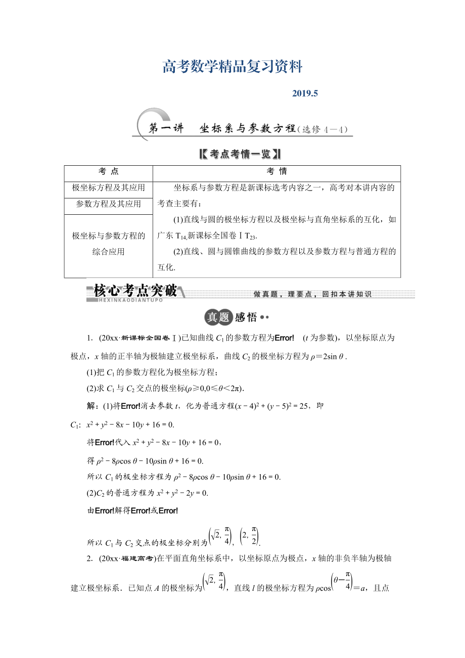 浙江高考數(shù)學理二輪專題訓練：第1部分 專題七 第1講 坐標系與參數(shù)方程選修44_第1頁