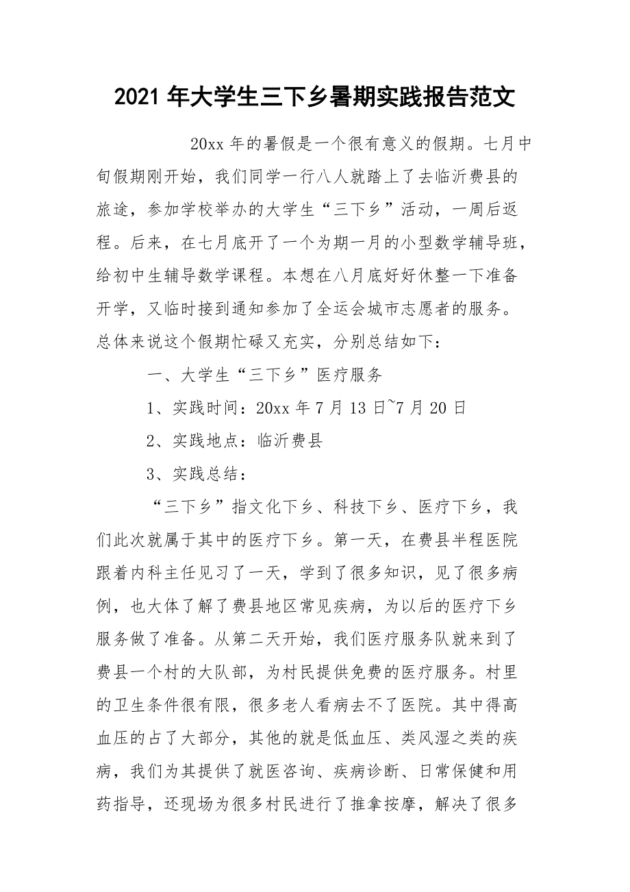 2021年大学生三下乡暑期实践报告范文_第1页