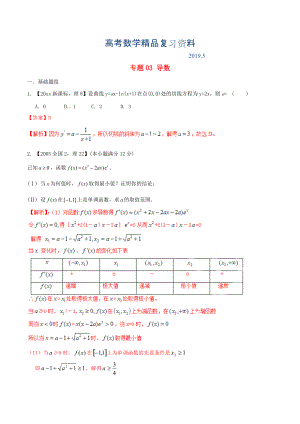 新課標(biāo)Ⅱ版高考數(shù)學(xué)分項(xiàng)匯編 專題03 導(dǎo)數(shù)含解析理