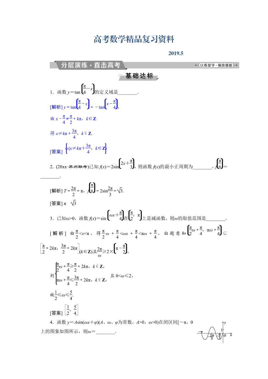 高考數(shù)學(xué)文科江蘇版1輪復(fù)習(xí)練習(xí)：第3章 三角函數(shù)、解三角形 5 第5講 分層演練直擊高考 Word版含解析_第1頁