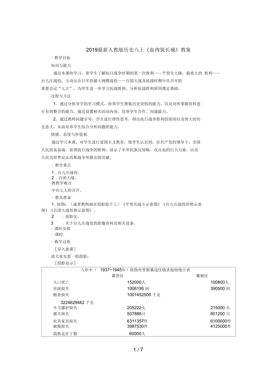 人教版歷史八上《血肉筑長城》教案_第1頁