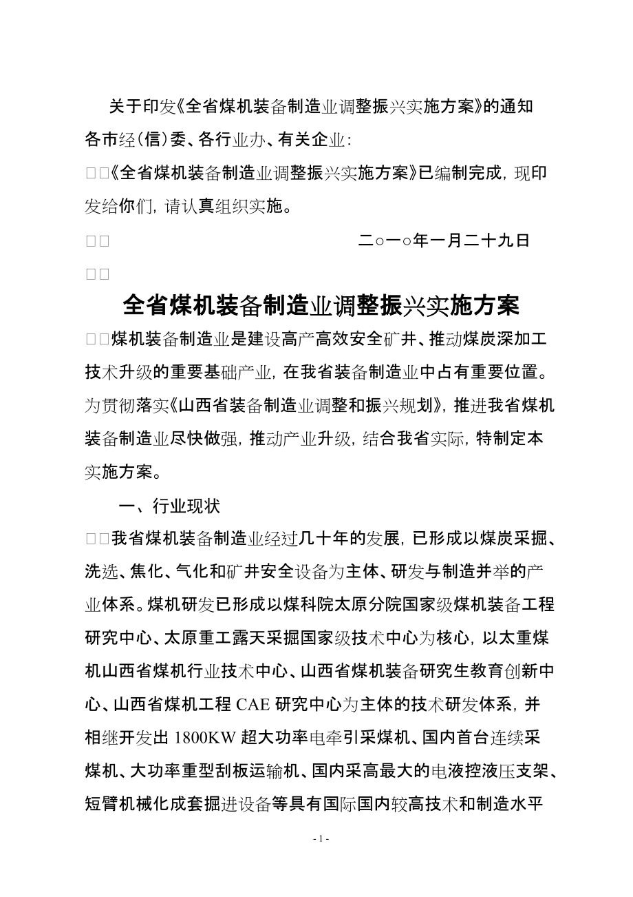 山西省煤机装备制造业调整振兴实施方案_第1页