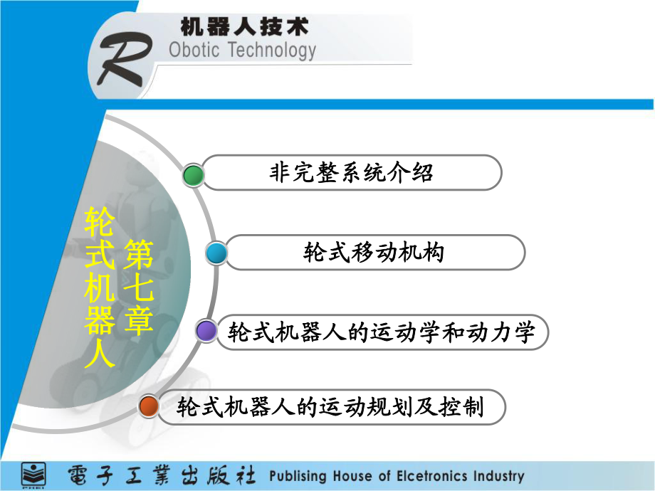 輪式機器人教學課件PPT_第1頁